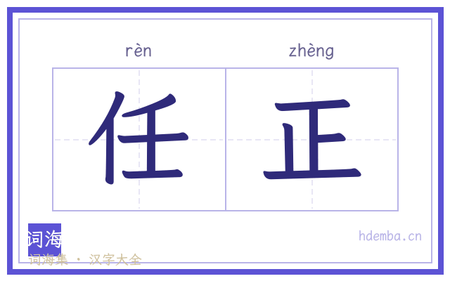 任正的书法字