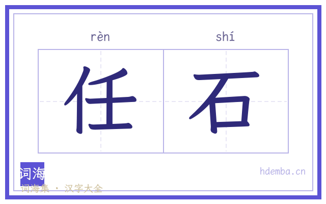 任石的书法字