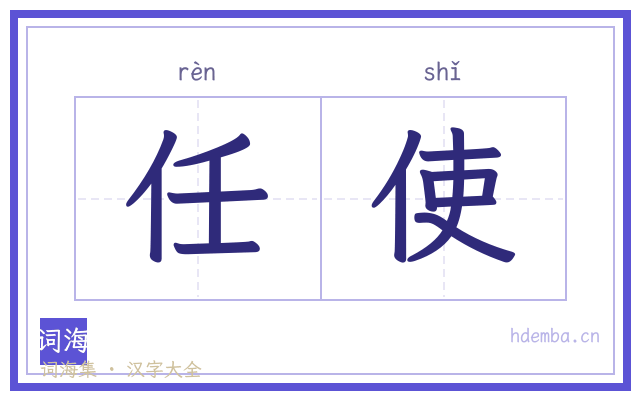 任使的书法字
