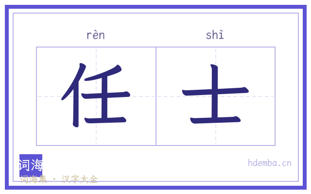 任士的书法字