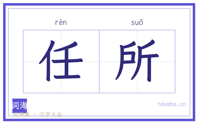 任所的书法字
