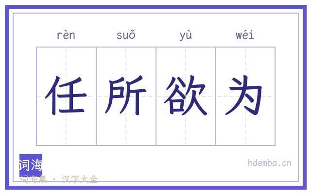 任所欲为的书法字