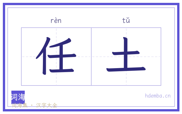 任土的书法字