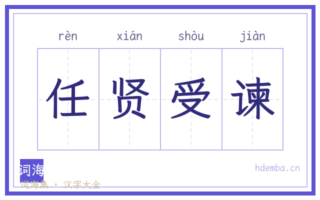 任贤受谏的书法字