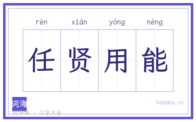 任贤用能的书法字