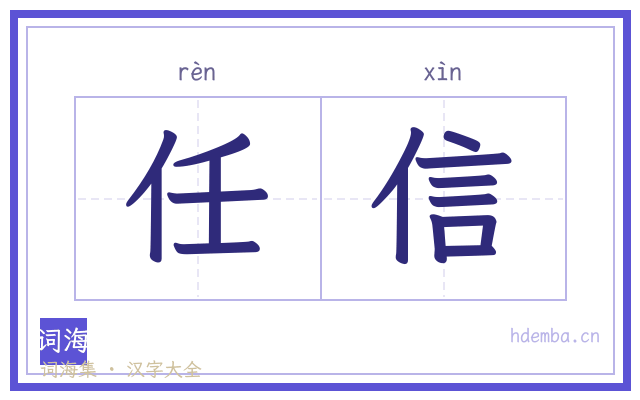 任信的书法字