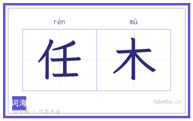 任木的书法字