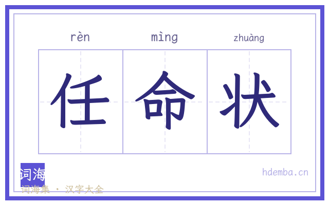 任命状的书法字