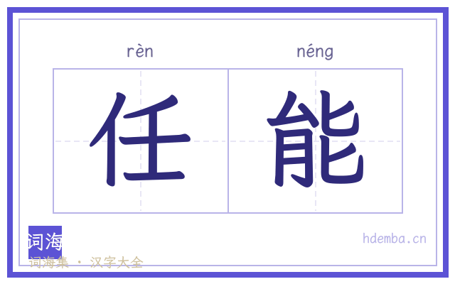 任能的书法字