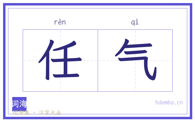 任气的书法字