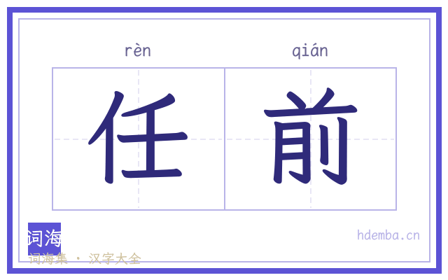 任前的书法字