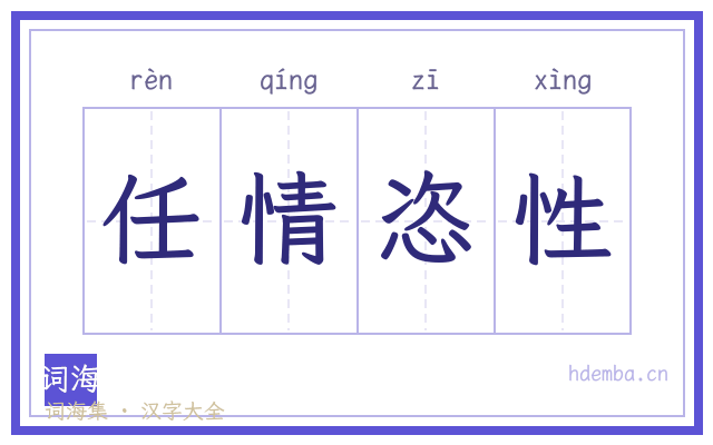 任情恣性的书法字