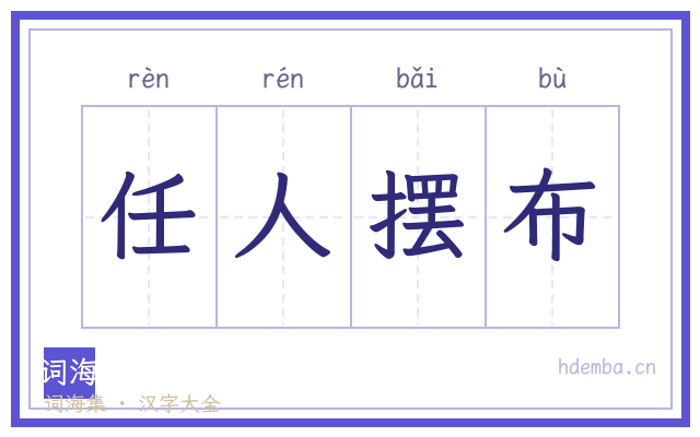 任人摆布的书法字