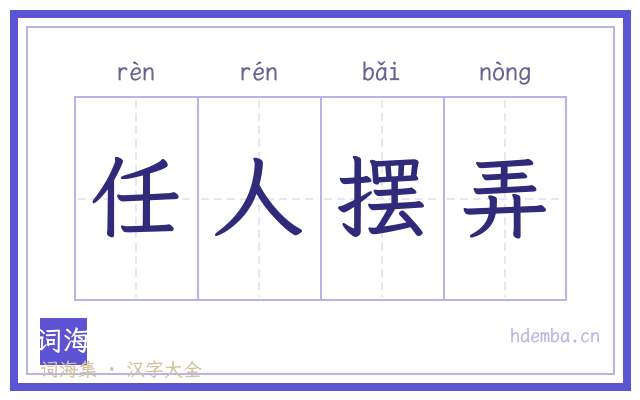 任人摆弄的书法字