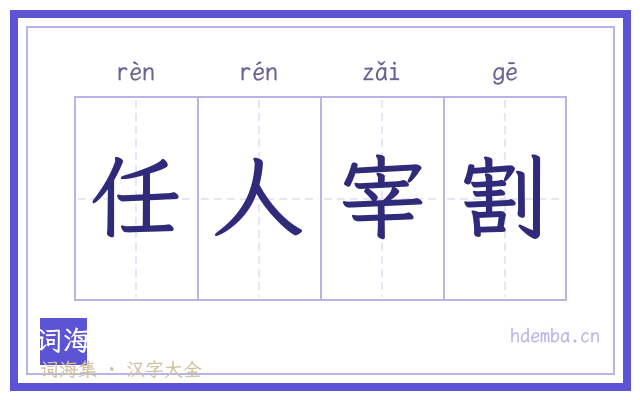 任人宰割的书法字