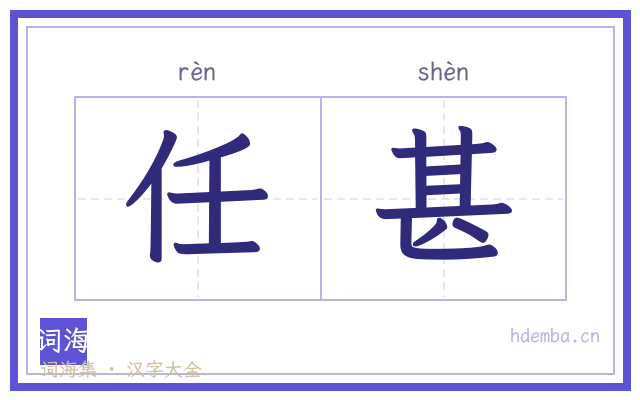 任甚的书法字