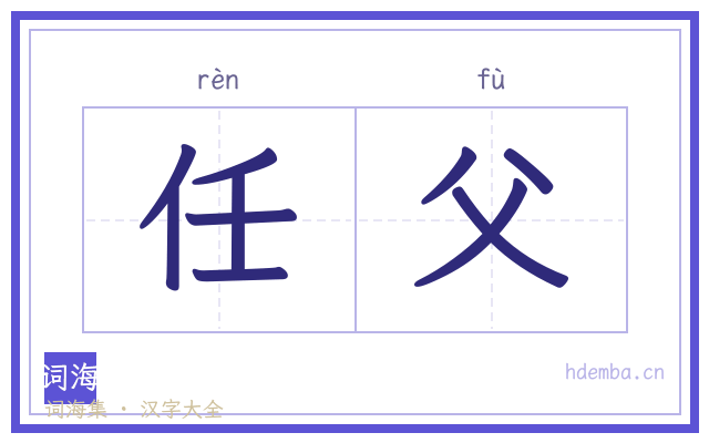 任父的书法字