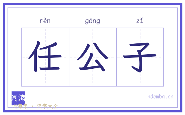 任公子的书法字