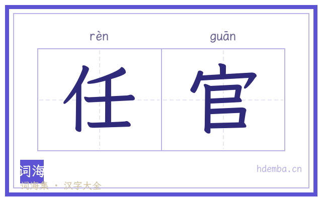 任官的书法字