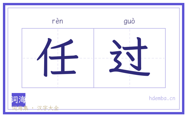 任过的书法字