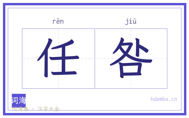 任咎的书法字