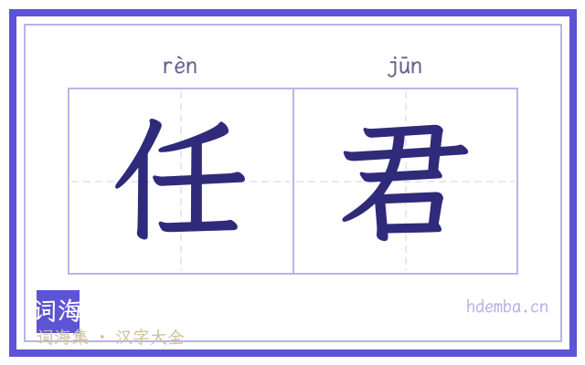 任君的书法字