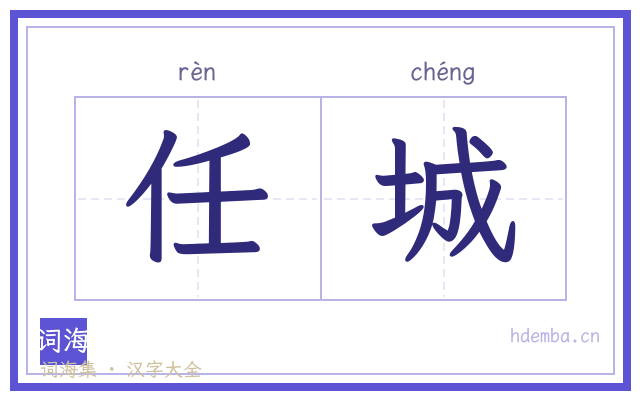 任城的书法字