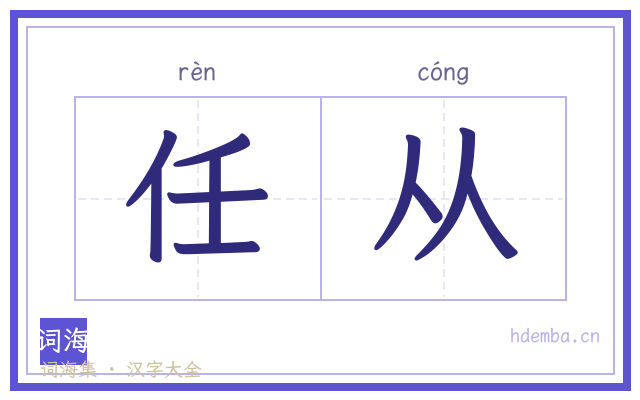任从的书法字