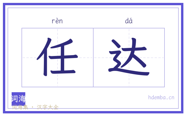 任达的书法字