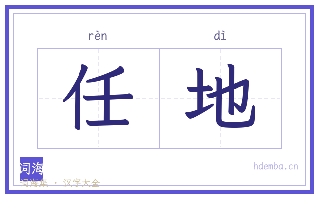 任地的书法字