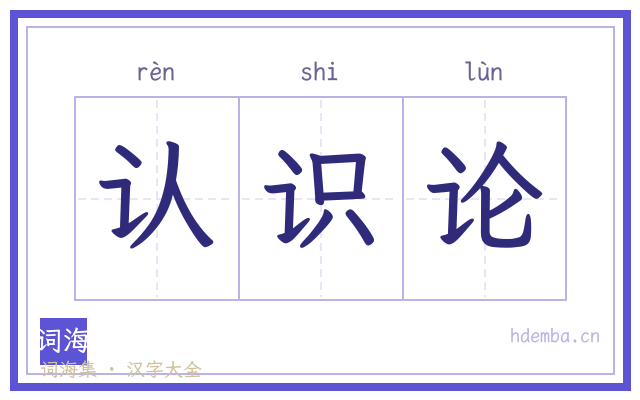 认识论的书法字