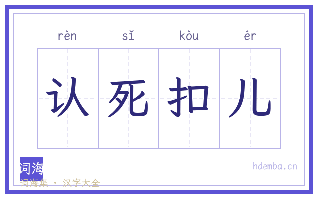 认死扣儿的书法字
