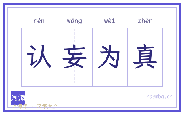 认妄为真的书法字