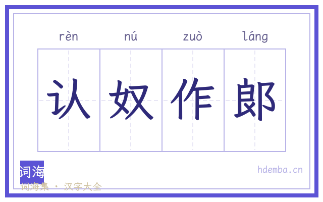 认奴作郞的书法字