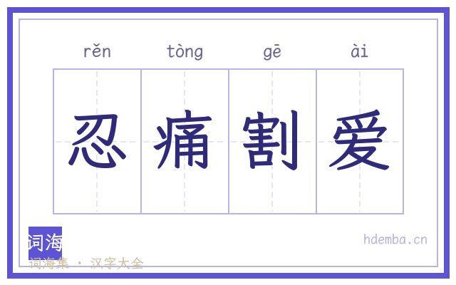 忍痛割爱的书法字