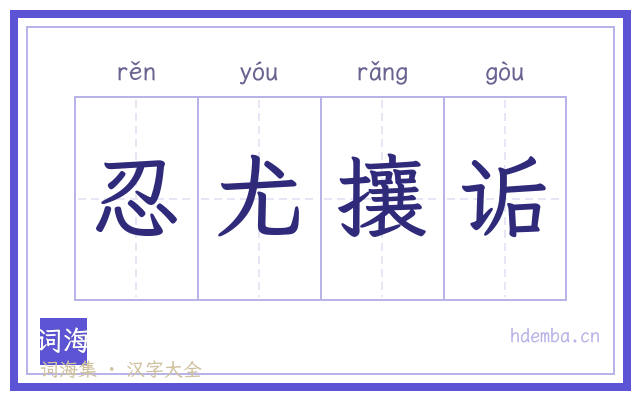 忍尤攘诟的书法字