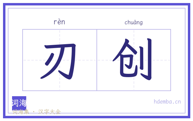 刃创的书法字
