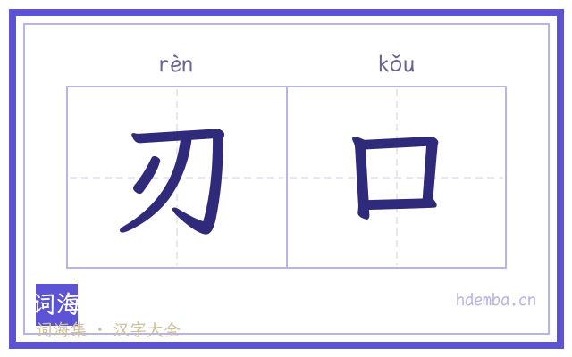刃口的书法字