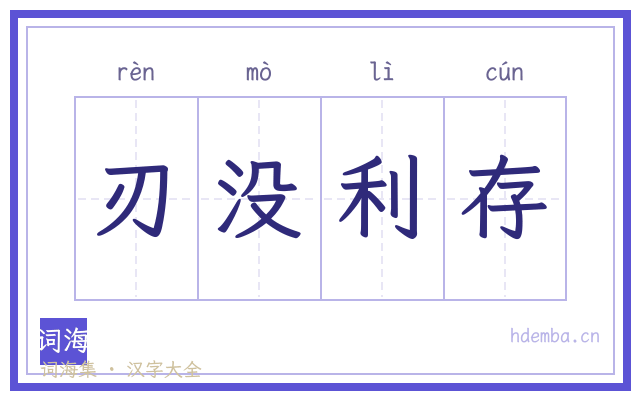 刃没利存的书法字