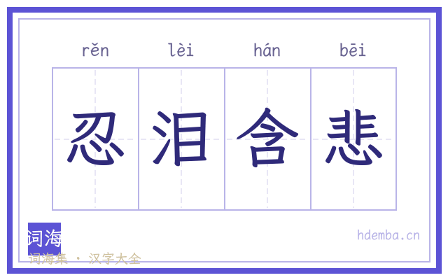 忍泪含悲的书法字
