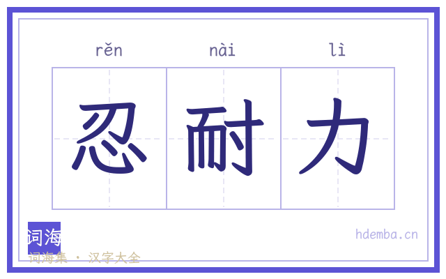 忍耐力的书法字