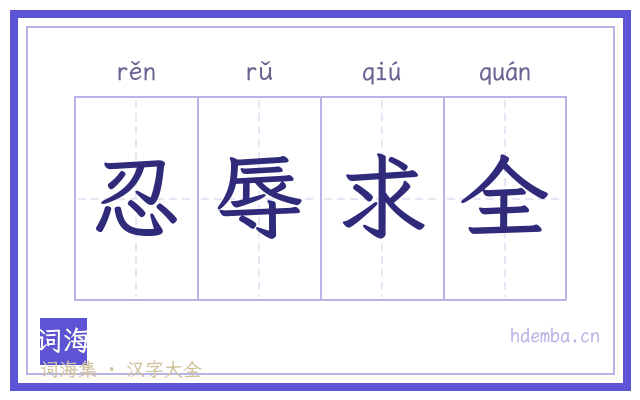 忍辱求全的书法字