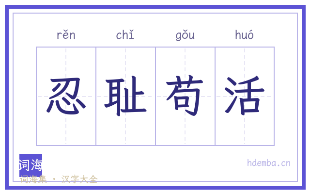 忍耻苟活的书法字