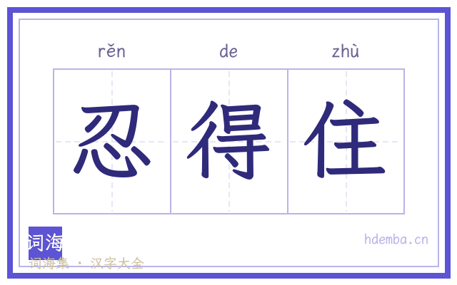 忍得住的书法字