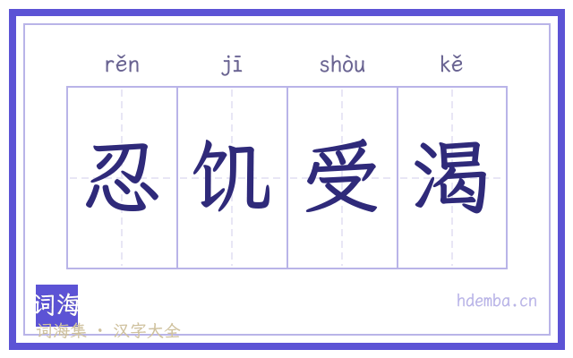 忍饥受渴的书法字
