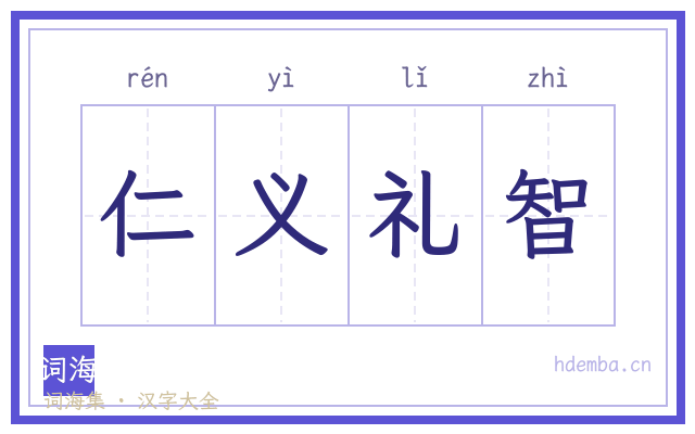 仁义礼智的书法字