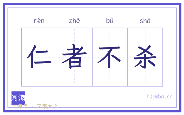 仁者不杀的书法字