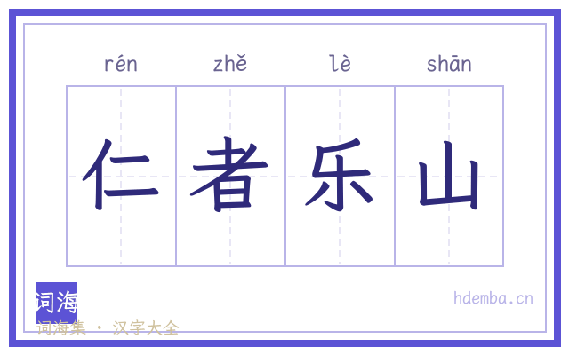 仁者乐山的书法字
