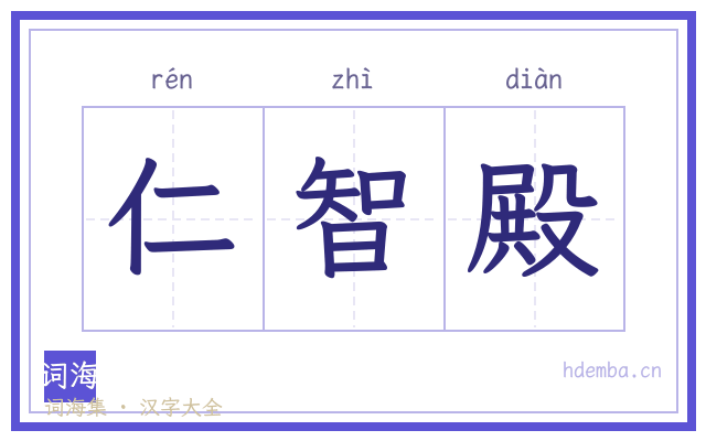 仁智殿的书法字