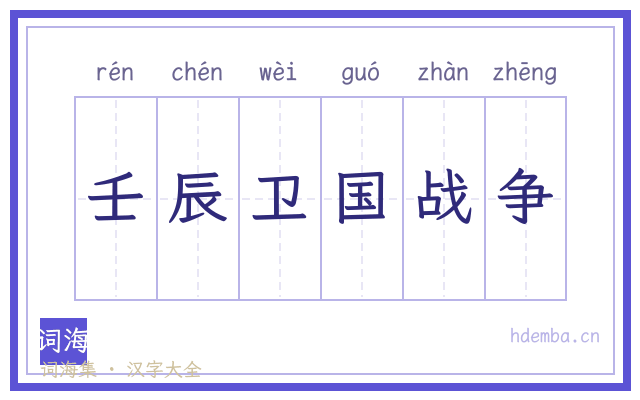 壬辰卫国战争的书法字